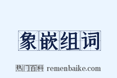 象嵌组词是什么意思的图片